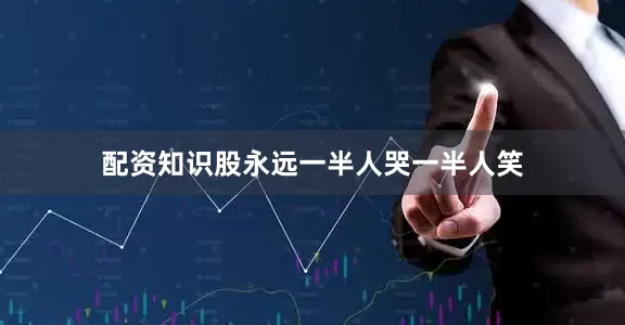 配资知识股永远一半人哭一半人笑