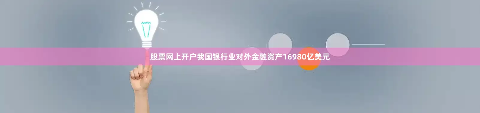 股票网上开户我国银行业对外金融资产16980亿美元
