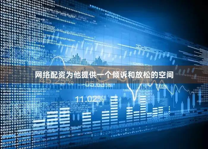 网络配资为他提供一个倾诉和放松的空间