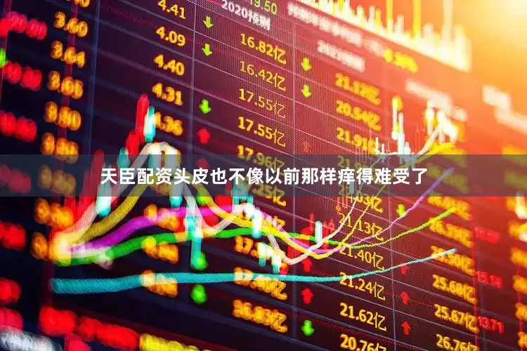 天臣配资头皮也不像以前那样痒得难受了