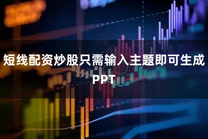短线配资炒股只需输入主题即可生成PPT