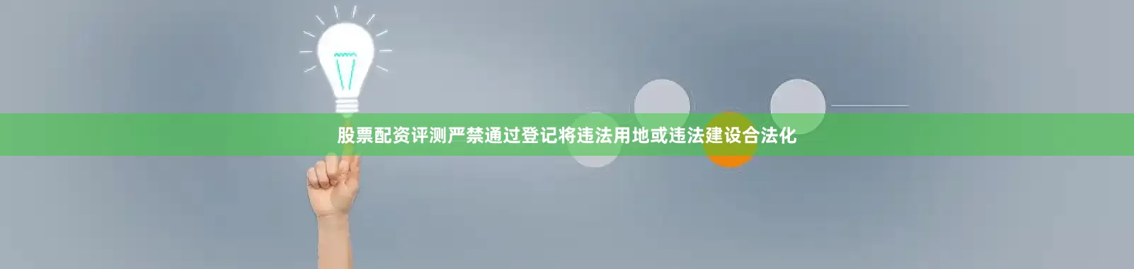 股票配资评测严禁通过登记将违法用地或违法建设合法化