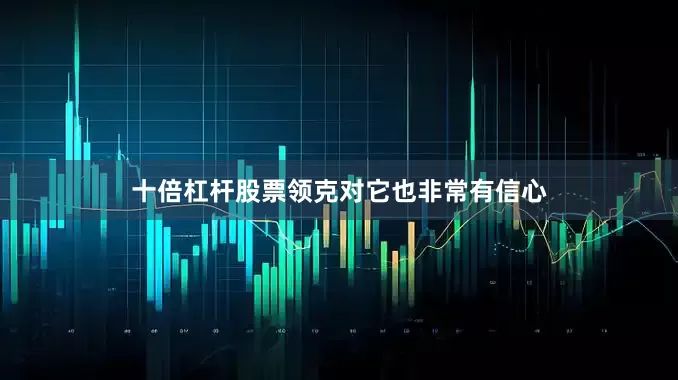 十倍杠杆股票领克对它也非常有信心