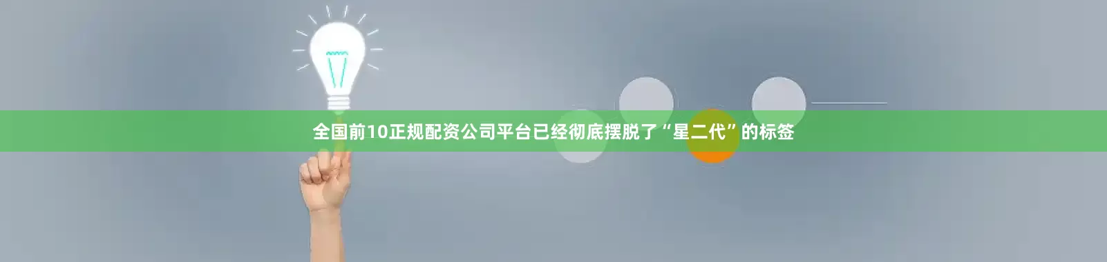全国前10正规配资公司平台已经彻底摆脱了“星二代”的标签
