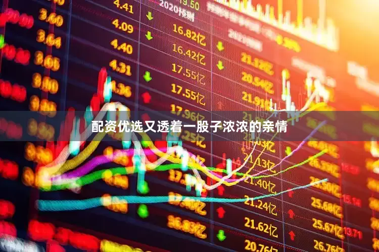 配资优选又透着一股子浓浓的亲情