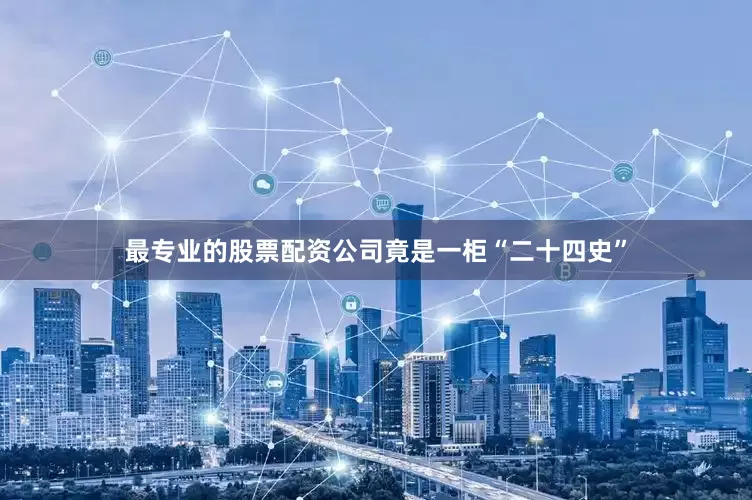 最专业的股票配资公司竟是一柜“二十四史”