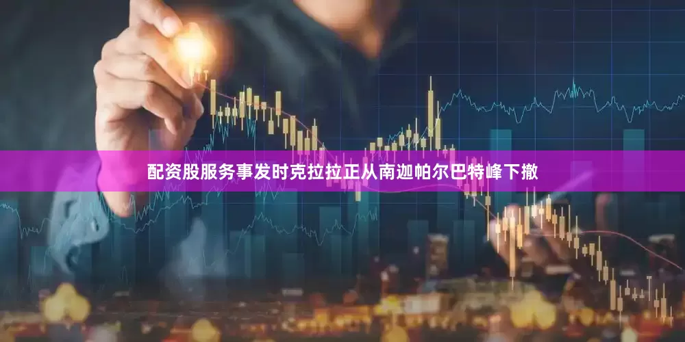 配资股服务事发时克拉拉正从南迦帕尔巴特峰下撤