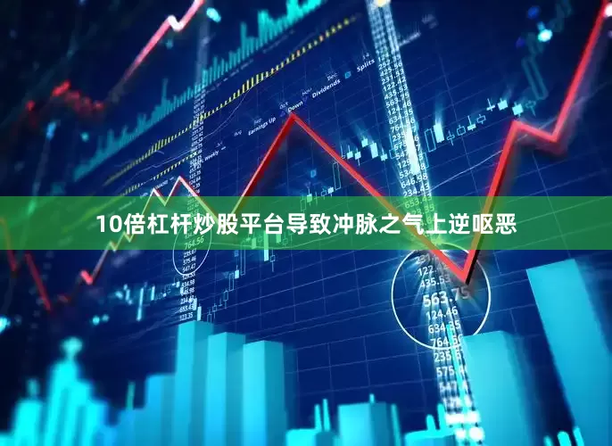 10倍杠杆炒股平台导致冲脉之气上逆呕恶