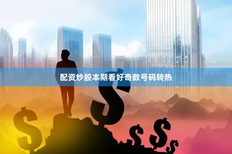 配资炒股本期看好奇数号码转热