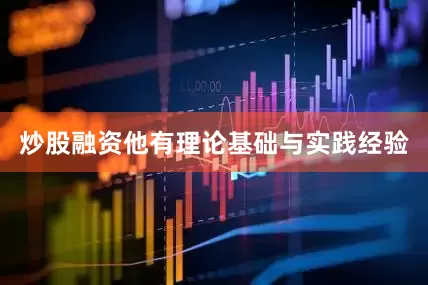 炒股融资他有理论基础与实践经验