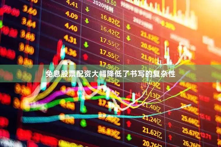 免息股票配资大幅降低了书写的复杂性