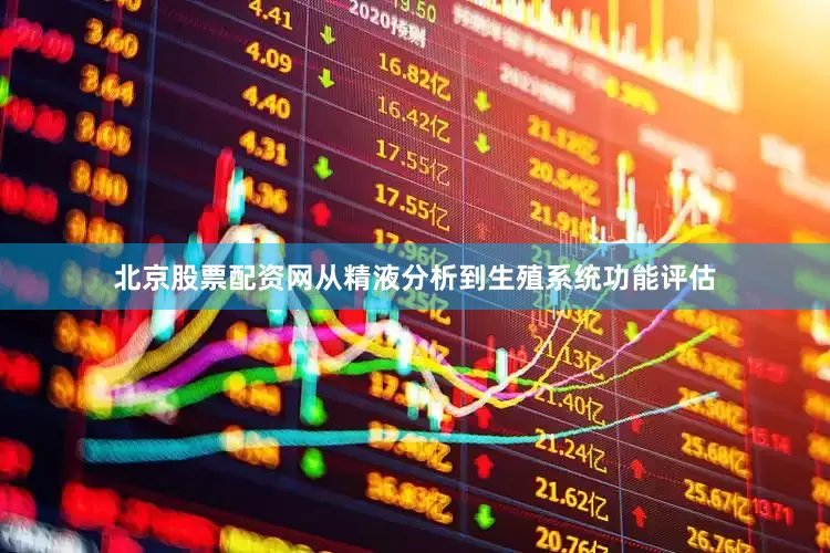 北京股票配资网从精液分析到生殖系统功能评估