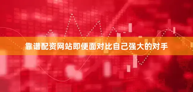 靠谱配资网站即便面对比自己强大的对手