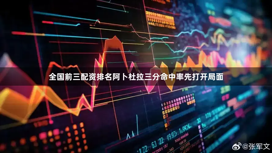 全国前三配资排名阿卜杜拉三分命中率先打开局面