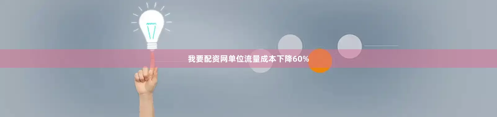 我要配资网单位流量成本下降60%