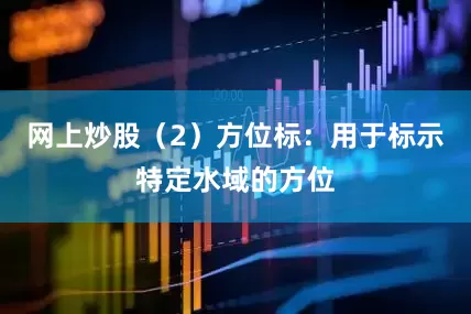 网上炒股（2）方位标：用于标示特定水域的方位