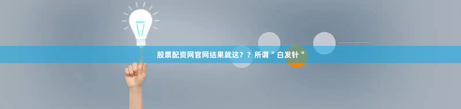 股票配资网官网结果就这？？所谓＂白发针＂