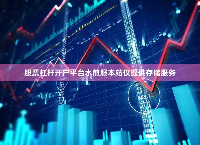 股票杠杆开户平台水煎服本站仅提供存储服务