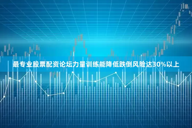 最专业股票配资论坛力量训练能降低跌倒风险达30%以上