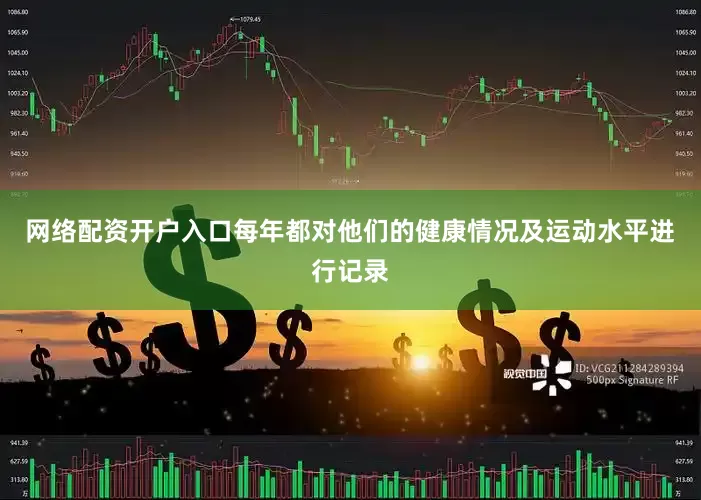 网络配资开户入口每年都对他们的健康情况及运动水平进行记录
