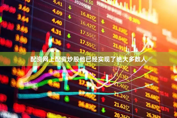 配资网上配资炒股他已经实现了绝大多数人