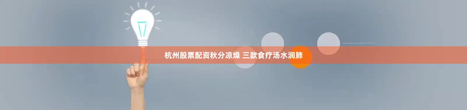 杭州股票配资秋分凉燥 三款食疗汤水润肺