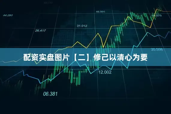配资实盘图片【二】修己以清心为要